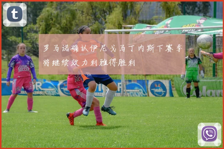 罗马诺确认伊尼戈马丁内斯下赛季将继续效力利雅得胜利