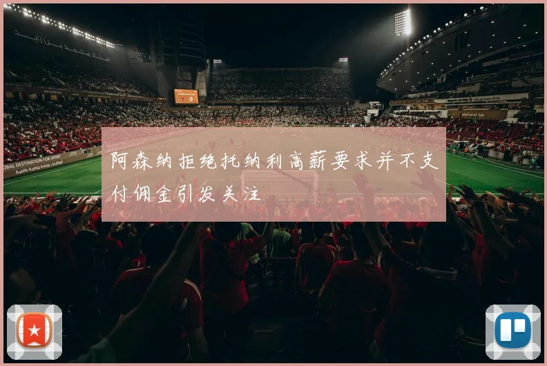 阿森纳拒绝托纳利高薪要求并不支付佣金引发关注