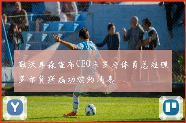 勒沃库森宣布CEO卡罗与体育总经理罗尔费斯成功续约消息