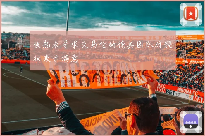 快船未寻求交易伦纳德其团队对现状表示满意